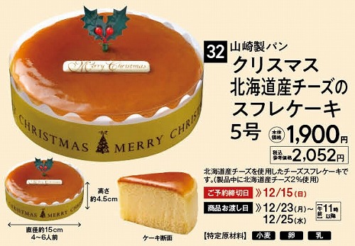 kinuya / 山崎製パン クリスマス 北海道チーズのスフレケーキ 5号